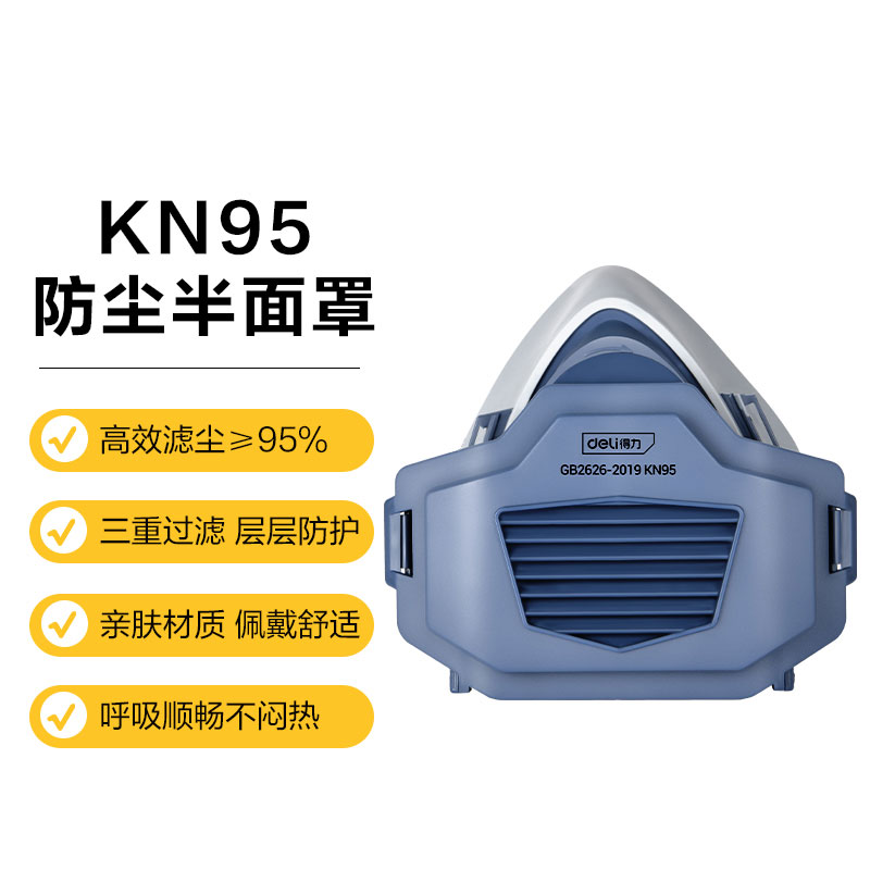 得力DL524003 防尘面罩套装-蓝-KN95