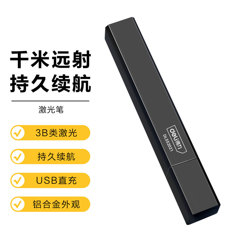 得力DL552021 绿光USB直充方形激光笔-300mAh